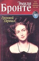 Грозовой перевал