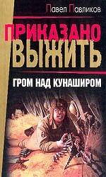 Гром над Кунаширом