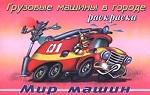 Грузовые машины в городе. Раскраска