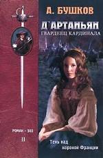 Д`Артаньян, гвардеец Кардинала. Книга II