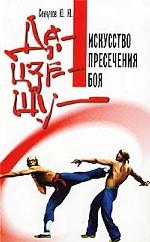 Да-цзе-шу - искусство пресечения боя