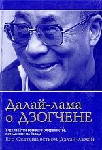 Далай-лама о Дзогчене. Учения Пути великого совершенства, переданные на Западе Его Святейшеством Далай-ламой