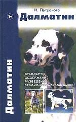 Далматин. Стандарты. Содержание. Разведение. Профилактика заболеваний