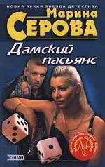 Дамский пасьянс