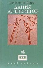 Дания до викингов