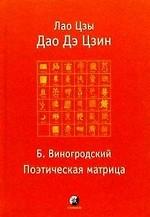 Дао Дэ Дзин. Поэтическая матрица