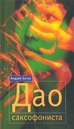 Пальмира. Дао саксофониста