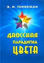 Даосская парадигма цвета. В 2-х книгах. Книга 2. Цвет в психологии и медицине