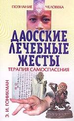 Даосские лечебные жесты. Терапия самоспасения