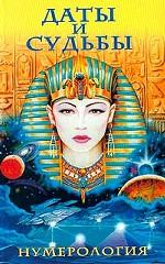 Даты и судьбы. Нумерология