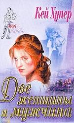 Две женщины и мужчина