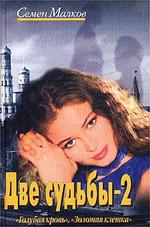 Две судьбы. Книга 2