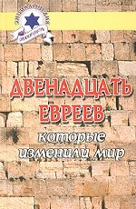 Двенадцать евреев, которые изменили мир