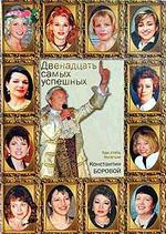 Двенадцать самых успешных. Как стать богатым