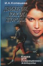 Движение, красота, здоровье