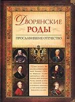 Дворянские роды, прославившие Отечество