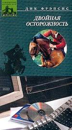 Двойная осторожность