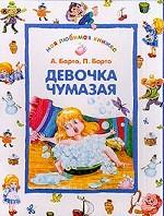 Девочка чумазая