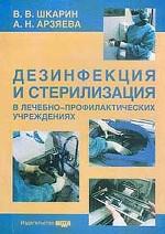 Дезинфекция и стерилизация в лечебно-профилактических учреждениях