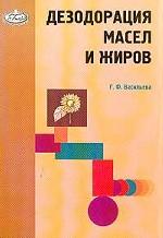 Дезодорация масел и жиров