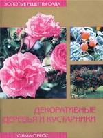 Декоративные деревья и кустарники