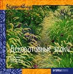 Декоративные злаки в вашем саду