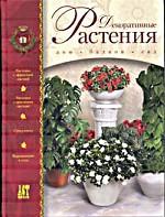Декоративные растения от А до Я. Дом, балкон, сад