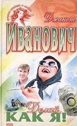 Делай, как я!