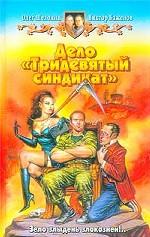 Дело "Тридевятый синдикат"