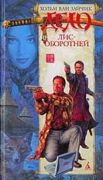 Дело лис-оборотней