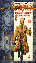 Дело незалежных дервишей