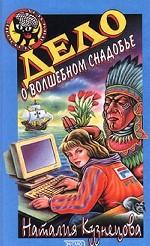 Дело о волшебном снадобье