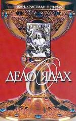 Дело о ядах: Алхимики и колдуны времен Людовика XIV