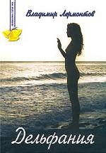 Дельфания. Сокровенные истории