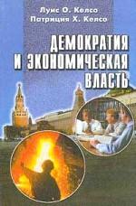 Демократия и экономическая власть