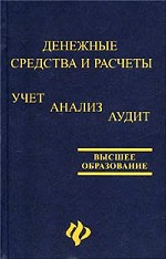 Денежные средства и расчеты: учет, анализ, аудит: учебное пособие