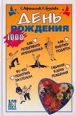 День рождения