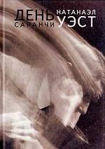 День саранчи. Роман, повести