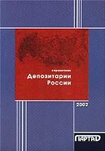 Депозитарии России. Справочник