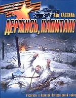 Держись, капитан!