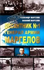 Десантник № 1 генерал армии Маргелов