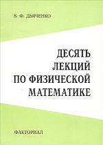 Десять лекций по физической математике