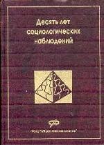 Десять лет социологических наблюдений