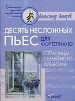Десять несложных пьес для фортепиано. Страницы семейного альбома