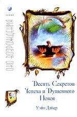 Десять секретов успеха и душевного покоя