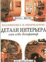 Детали интерьера