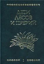 Дети лесов и прерий. В 3 томах. Том 1. Маленький Большой человек