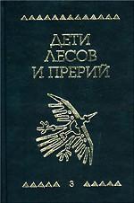 Дети лесов и прерий. В 3 томах. Том 3. Георг - Синяя Птица. Каркаджу. Охотники за орхидеями