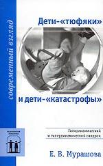 Дети-"тюфяки" и дети-"катастрофы". Гиподинамический и гипердинамический синдром