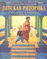 Детская риторика в рассказах и рисунках. 1 класс. Часть 2